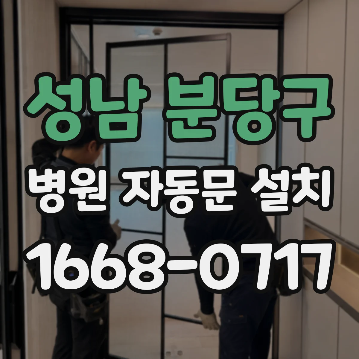 성남 분당구 병원 자동문 설치