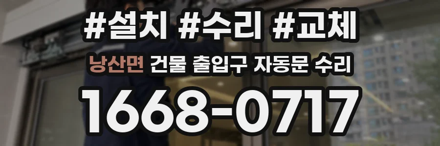 낭산면 건물 출입구 자동문 수리