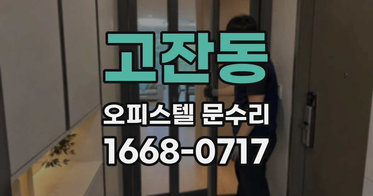고잔동 오피스텔 문수리