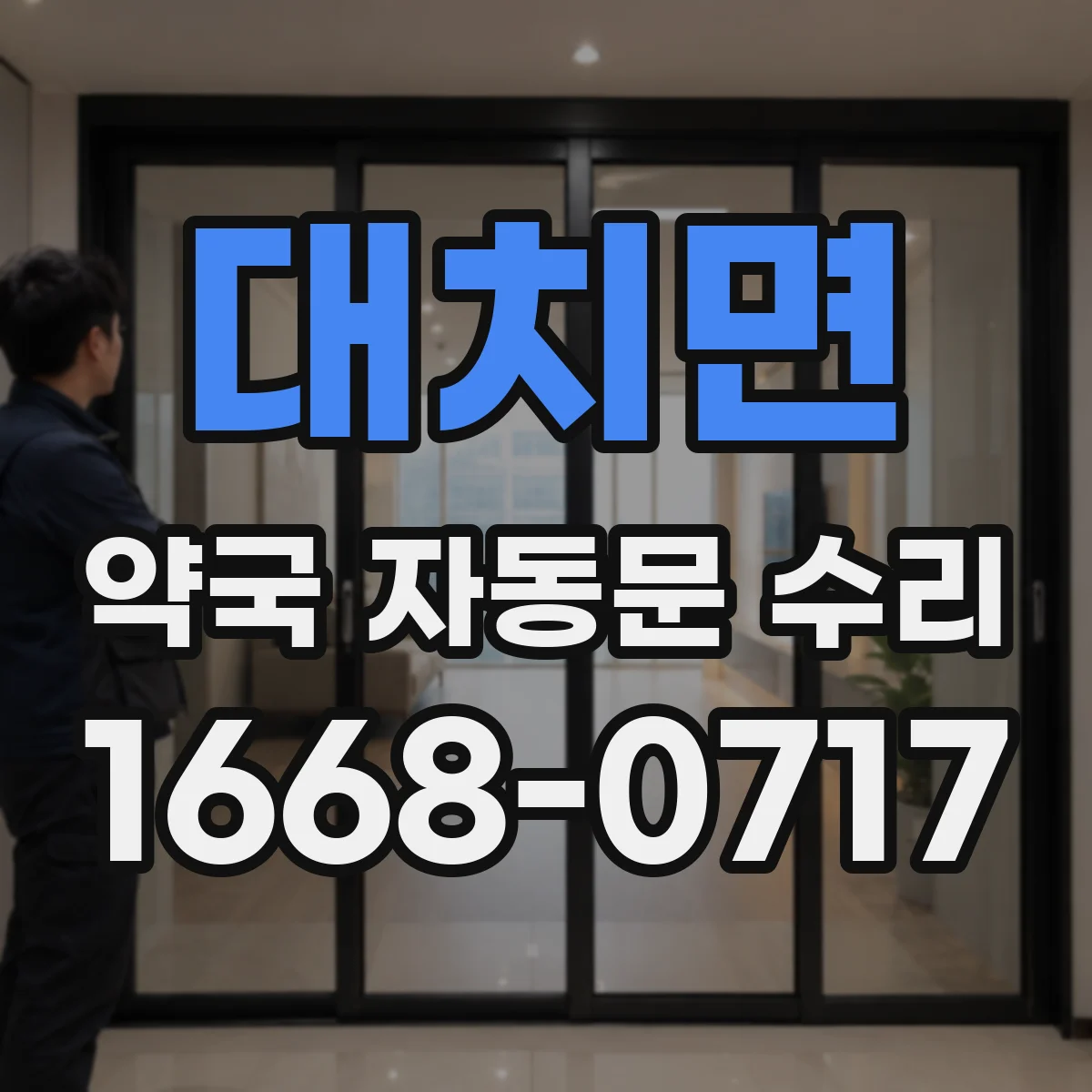 대치면 약국 자동문 수리