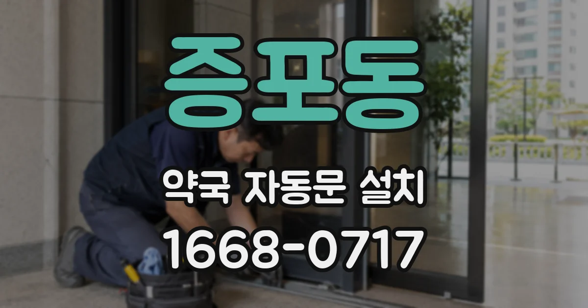 증포동 약국 자동문 설치