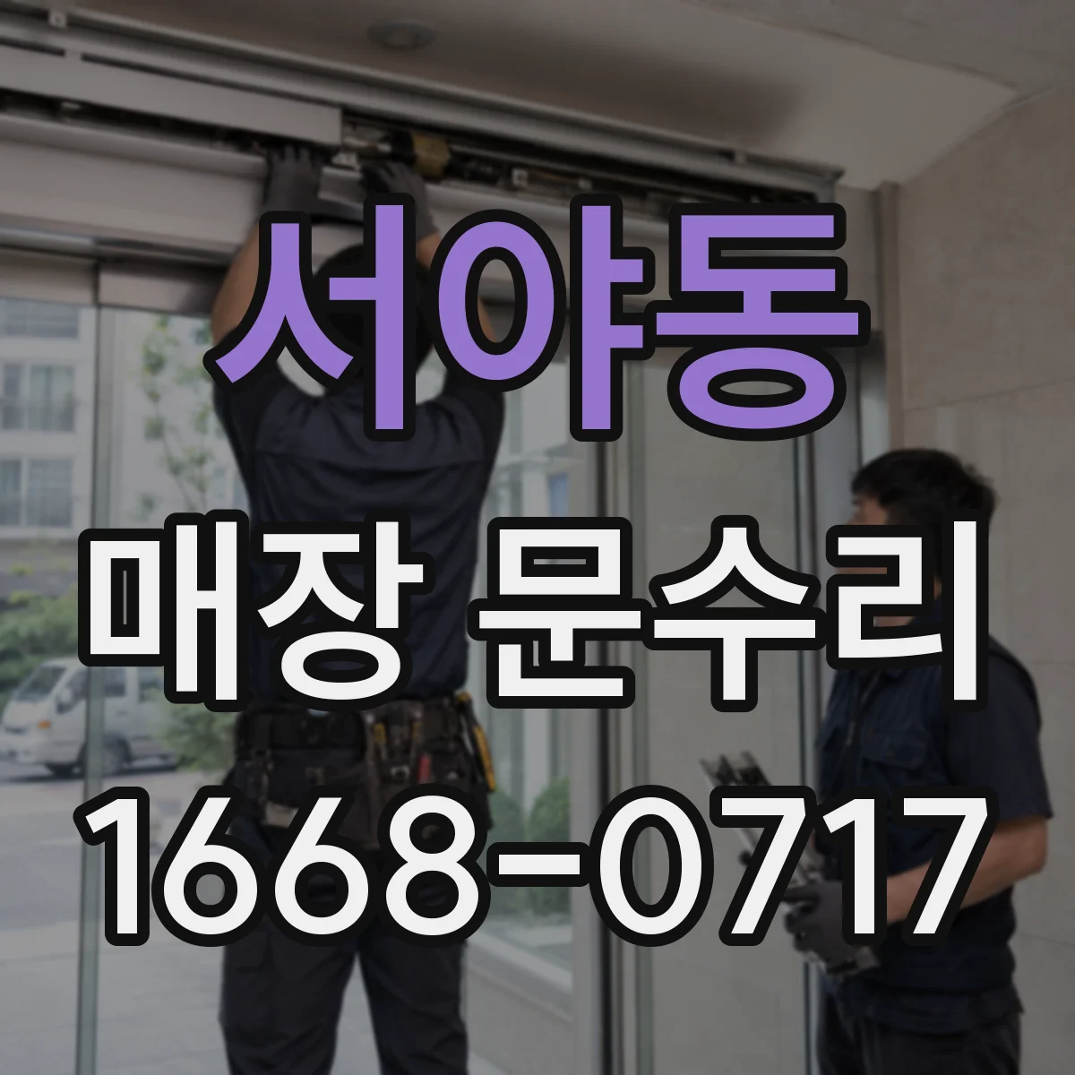 서야동 매장 문수리