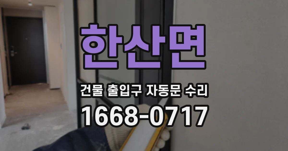 한산면 건물 출입구 자동문 수리