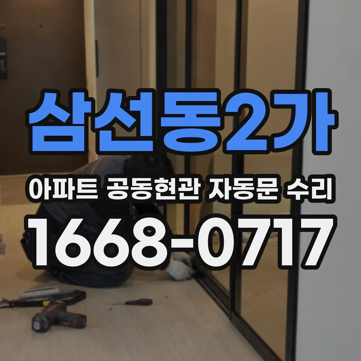 삼선동2가 아파트 공동현관 자동문 수리