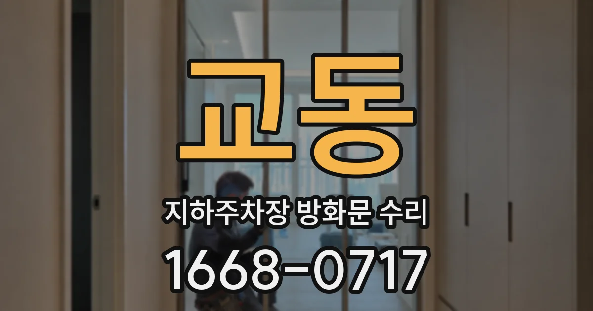 교동 지하주차장 방화문 수리