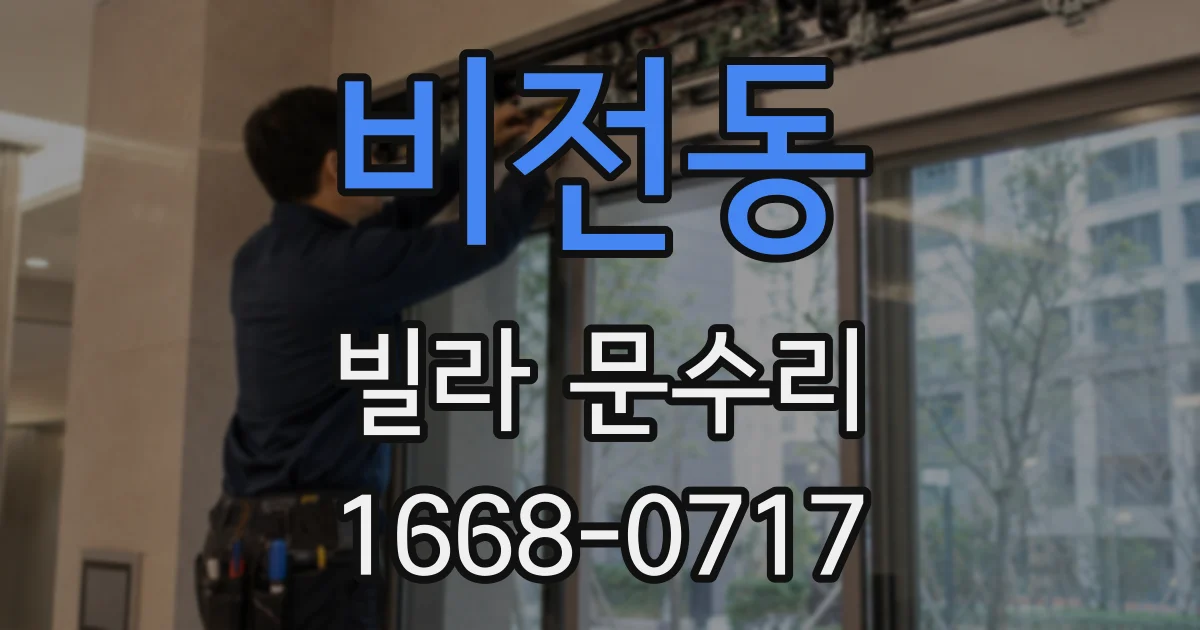 비전동 빌라 문수리
