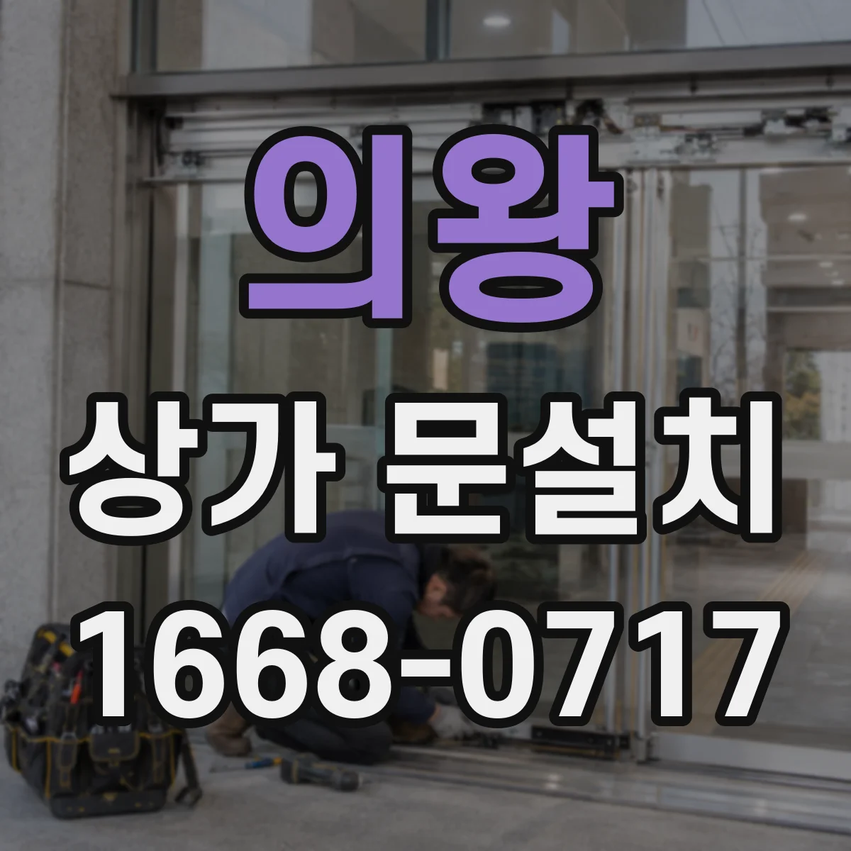 의왕 상가 문설치 기존 도어 열림 방향 불일치 해결 방법
