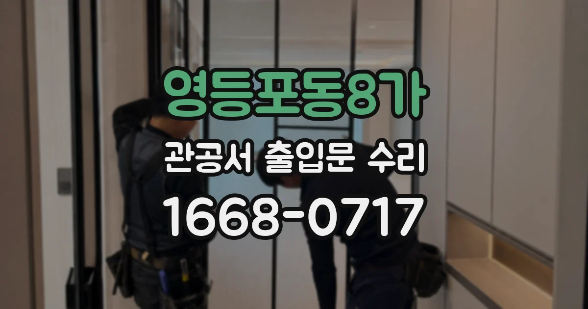 영등포동8가 관공서 출입문 수리