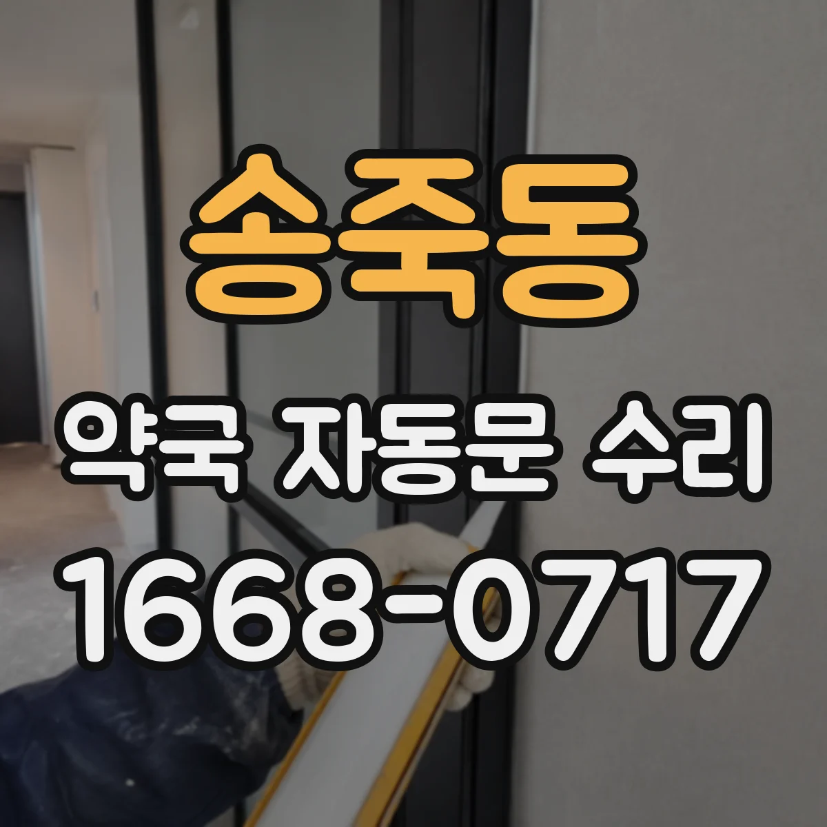 송죽동 약국 자동문 수리