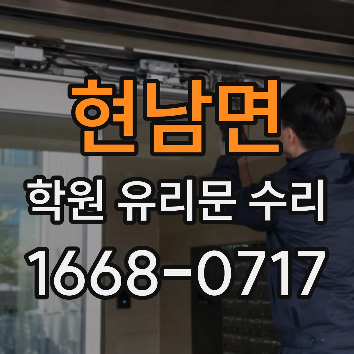 현남면 학원 유리문 수리