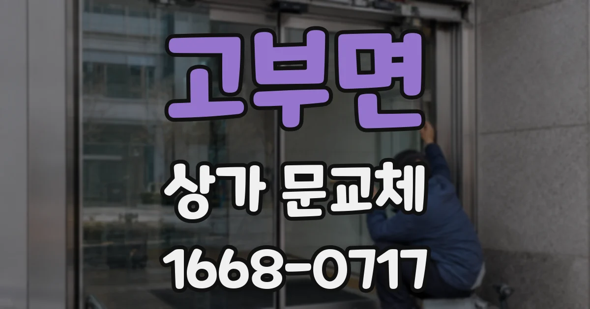 고부면 상가 문교체