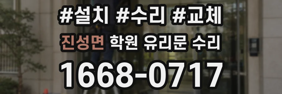 진성면 학원 유리문 수리