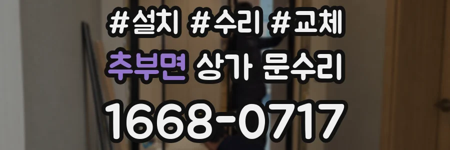 추부면 상가 문수리