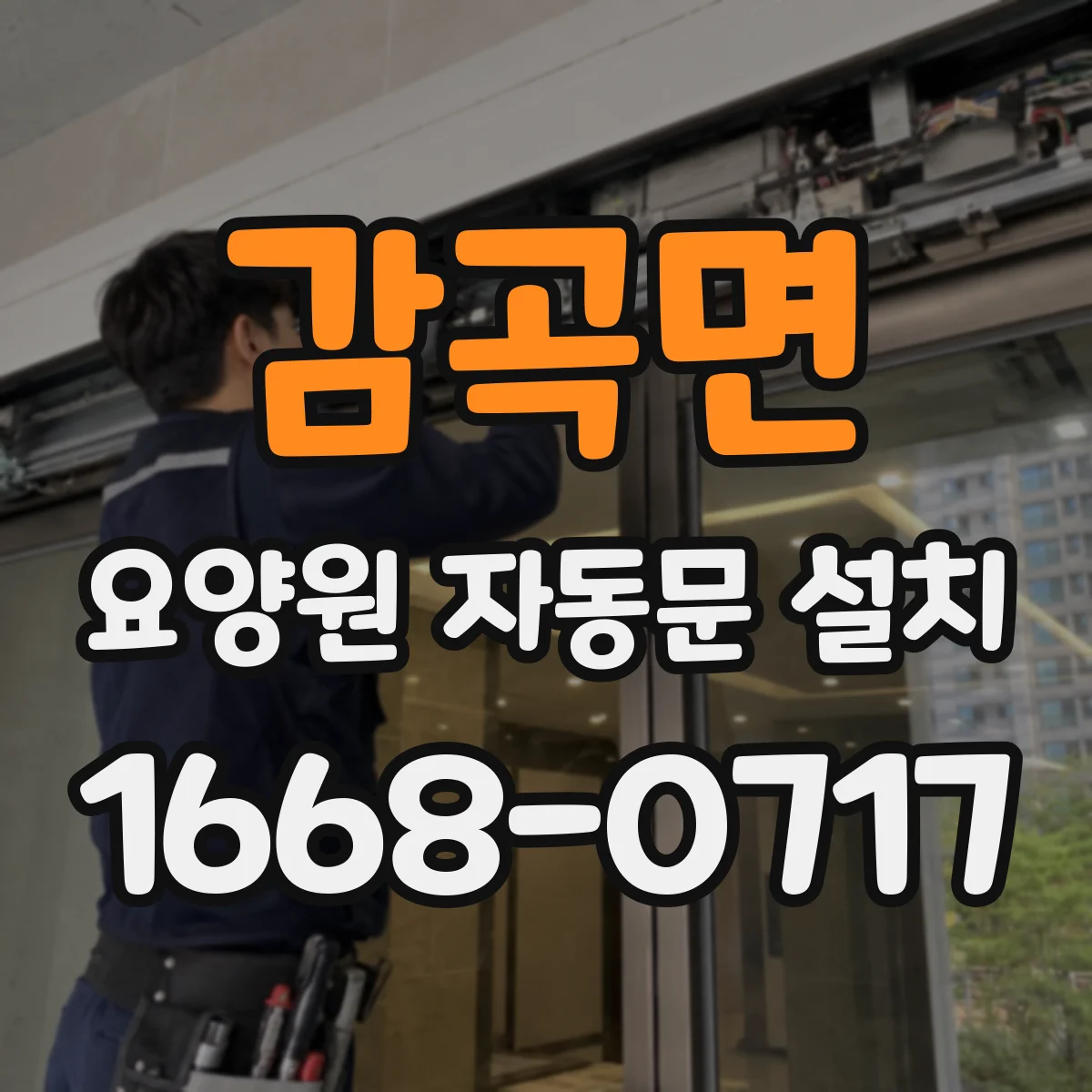 감곡면 요양원 자동문 설치