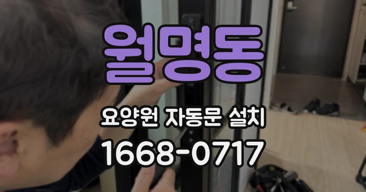 월명동 요양원 자동문 설치