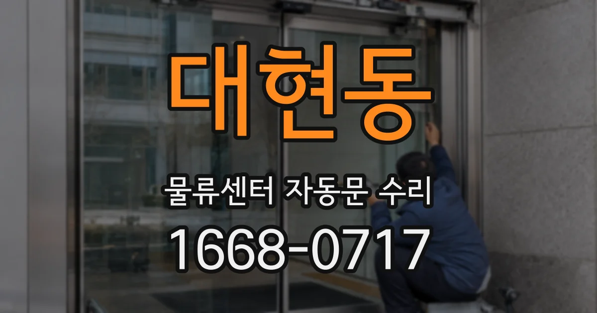 대현동 물류센터 자동문 수리