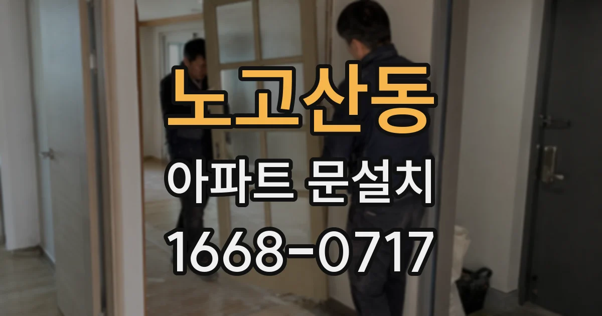 노고산동 아파트 문설치