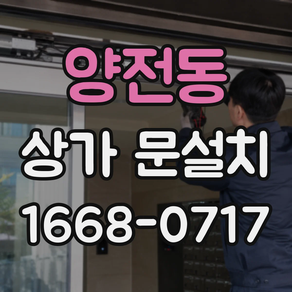 양전동 상가 문설치