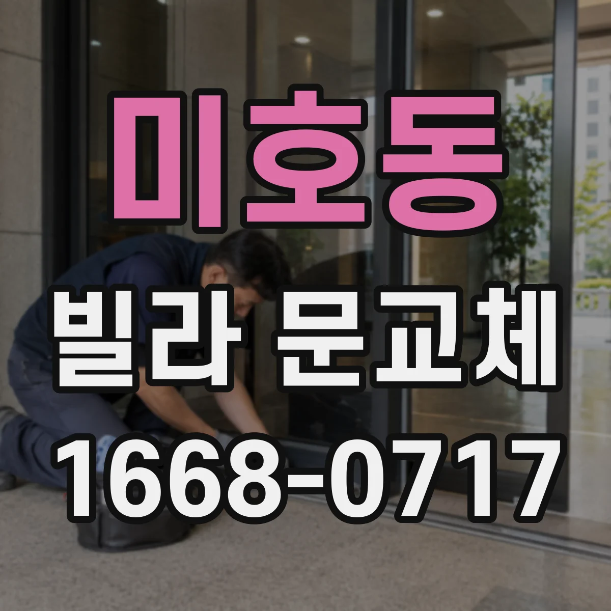 미호동 빌라 문교체