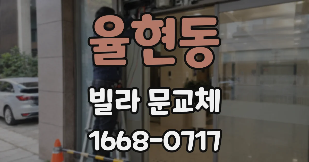 율현동 빌라 문교체