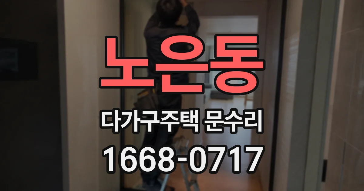 노은동 다가구주택 문수리