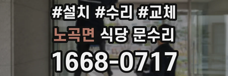 노곡면 식당 문수리