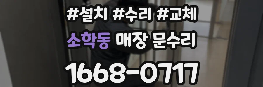 소학동 매장 문수리