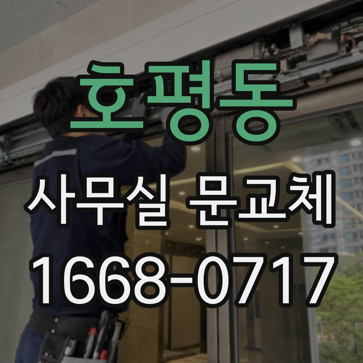 호평동 사무실 문교체