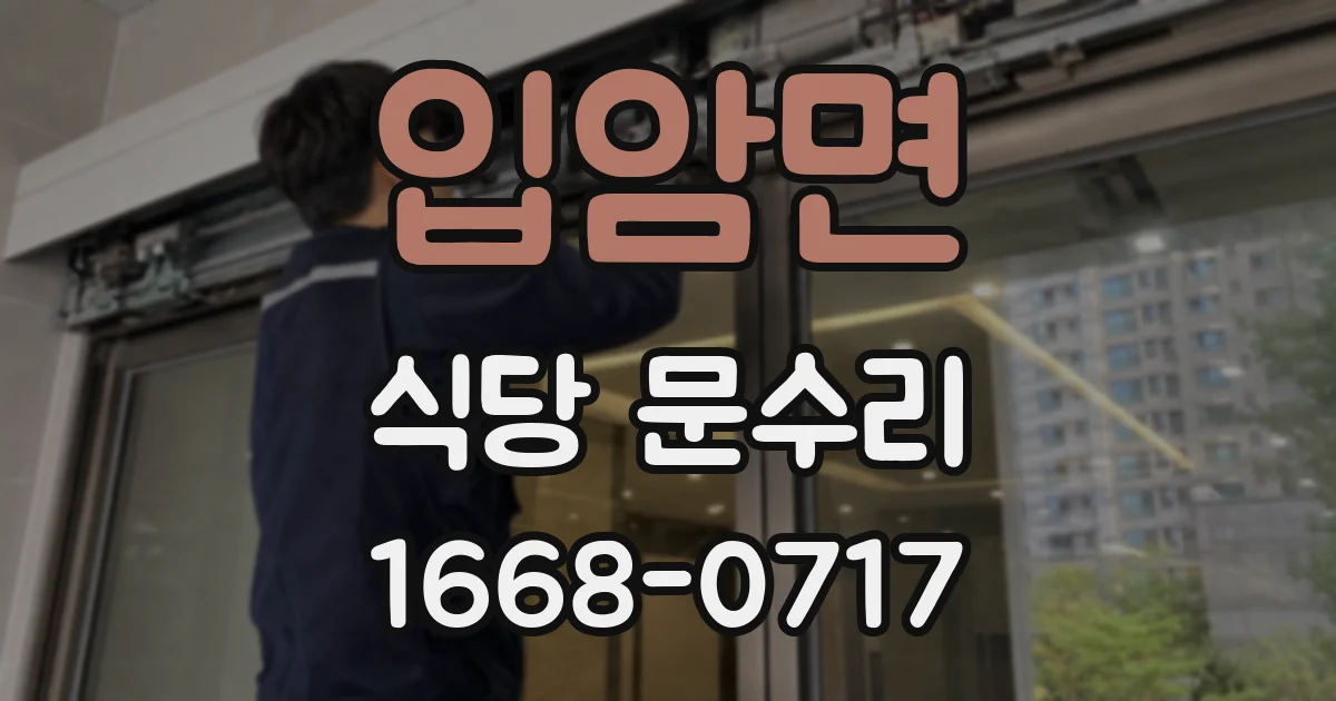 입암면 식당 문수리
