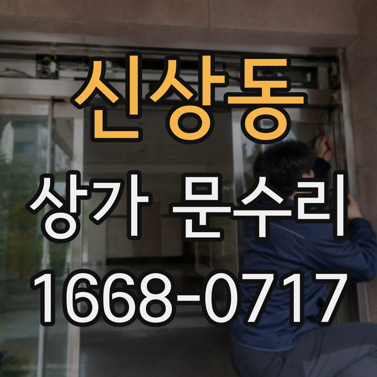 신상동 상가 문수리