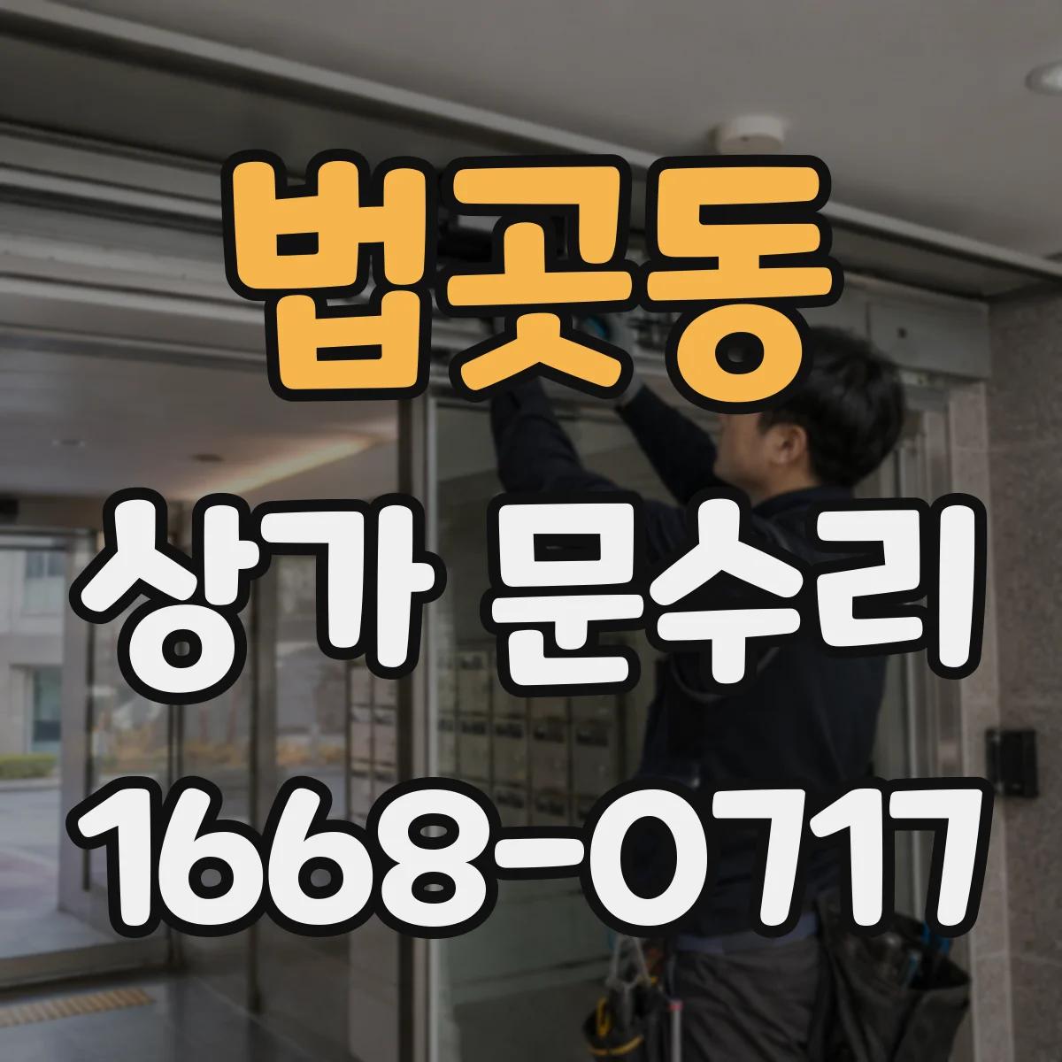 법곳동 상가 문수리