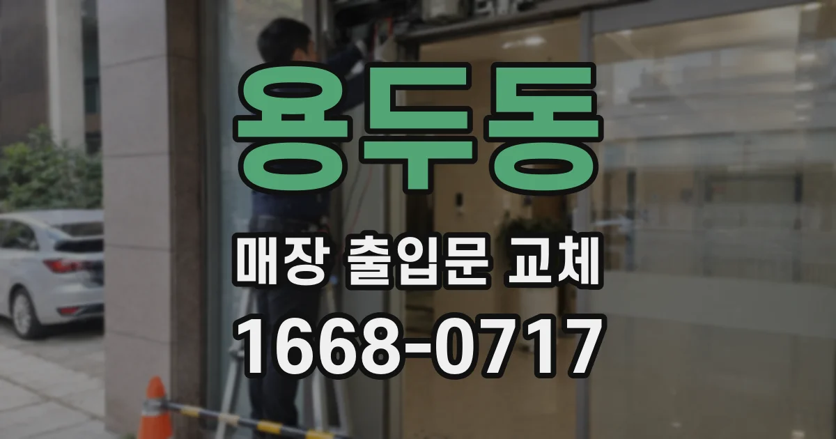 용두동 매장 출입문 교체