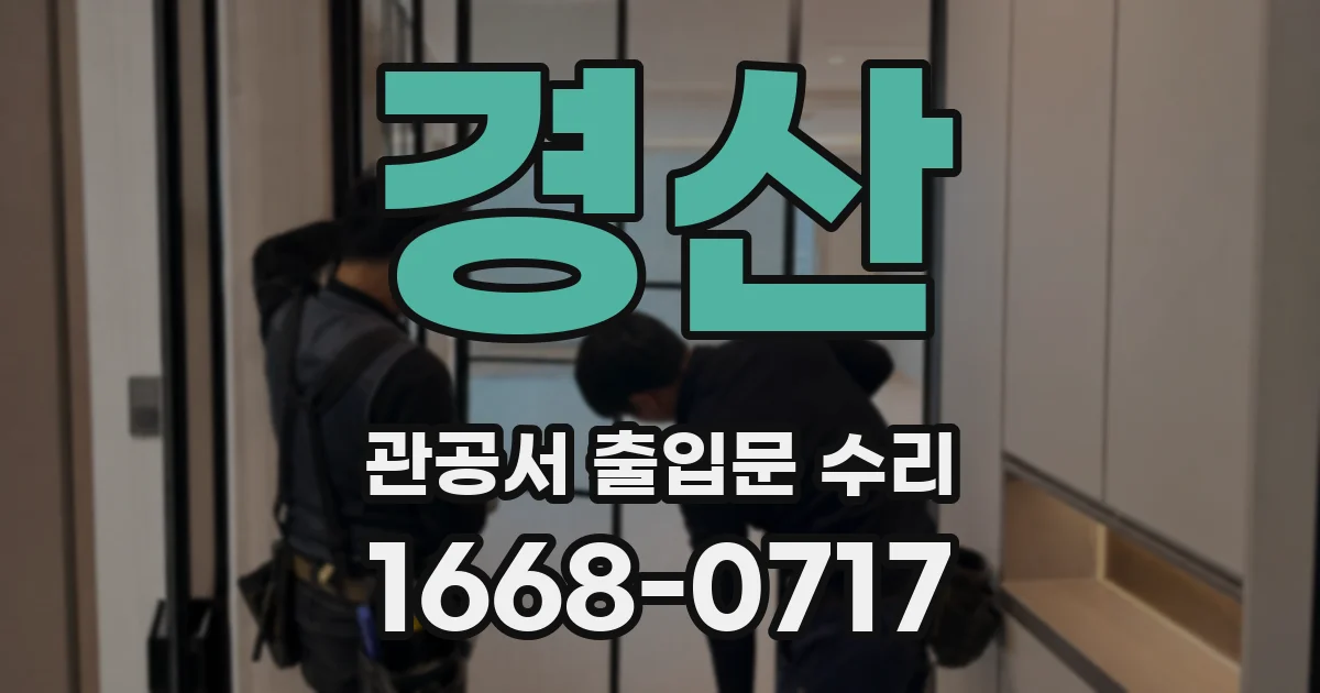 경산 관공서 출입문 수리
