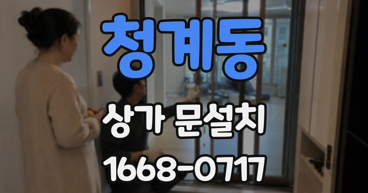 청계동 상가 문설치