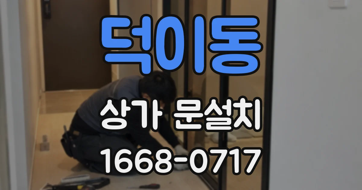 덕이동 상가 문설치