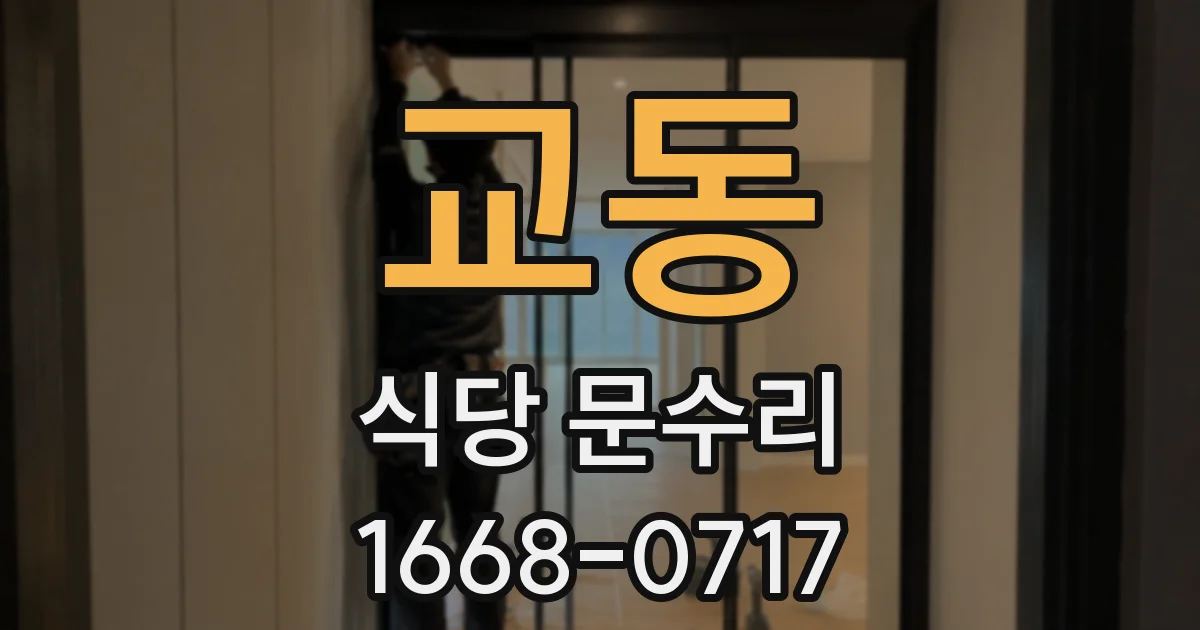 교동 식당 문수리