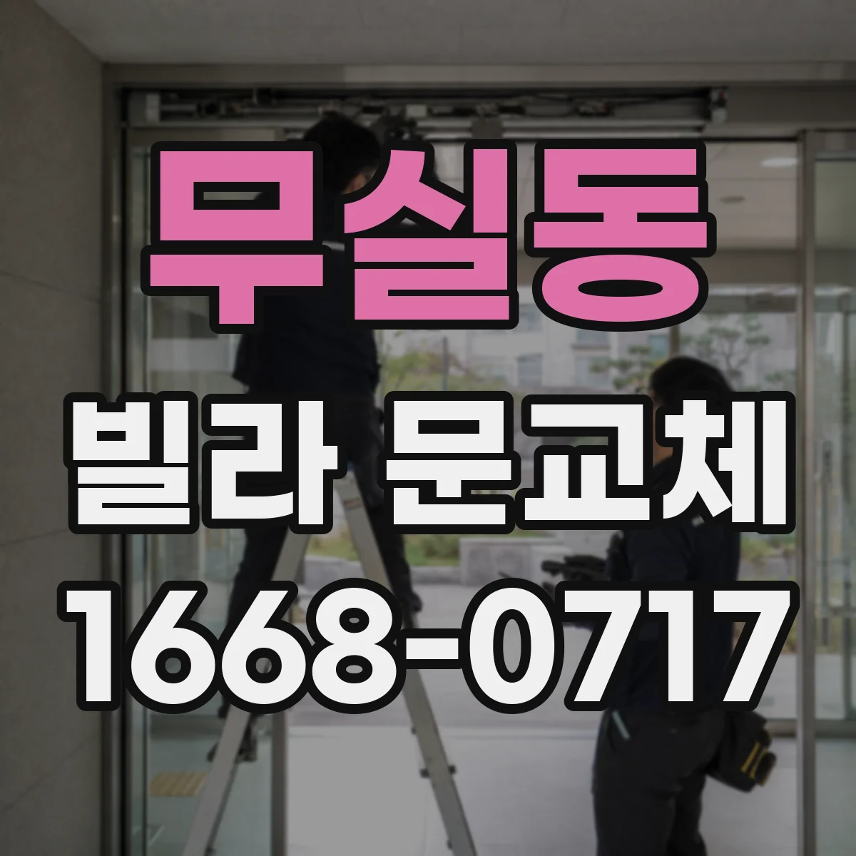 무실동 빌라 문교체