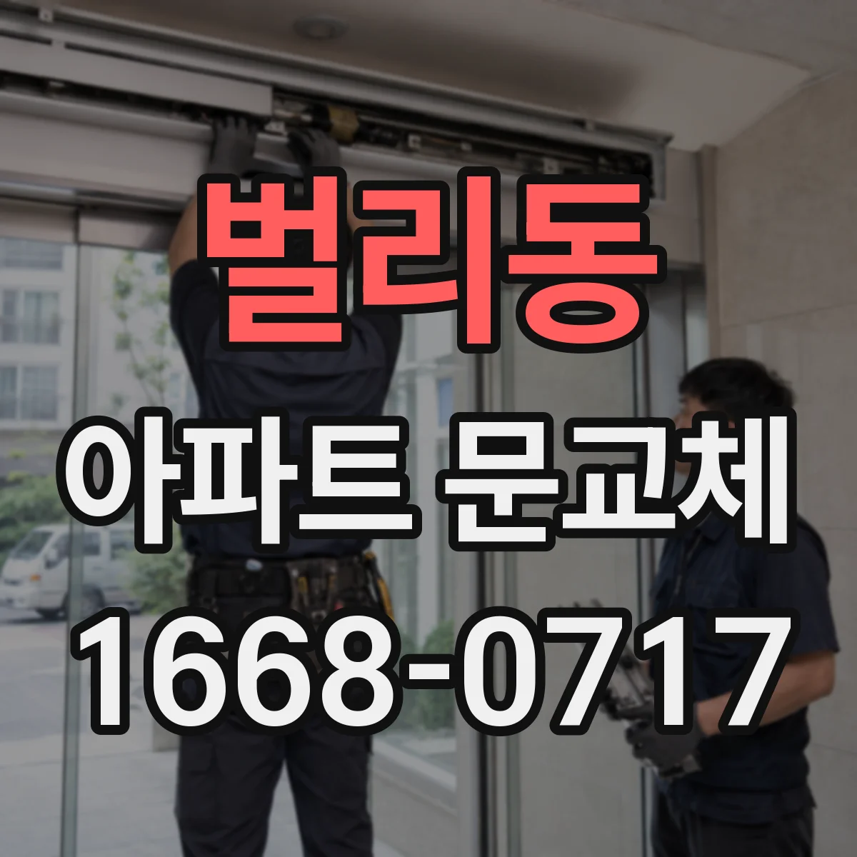 벌리동 아파트 문교체