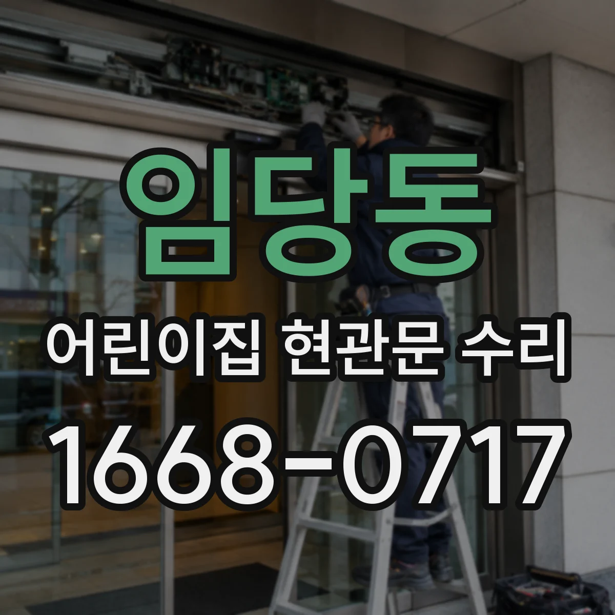 임당동 어린이집 현관문 수리