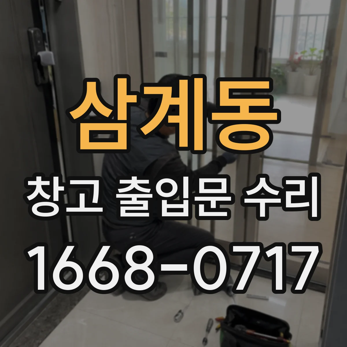 삼계동 창고 출입문 수리