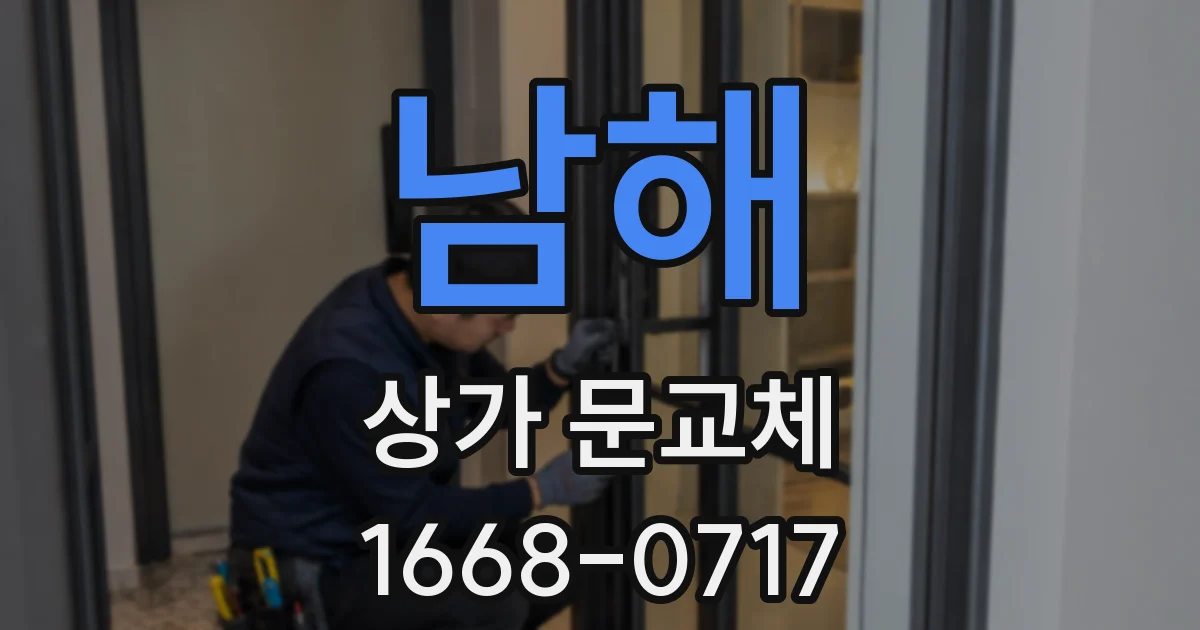 남해 상가 문교체