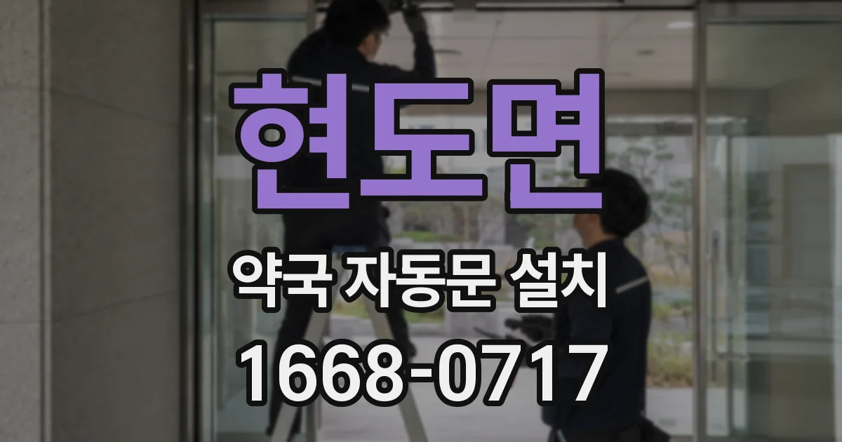 현도면 약국 자동문 설치