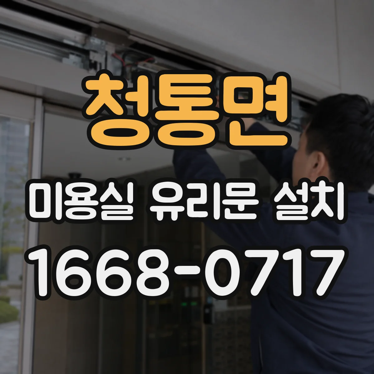 청통면 미용실 유리문 설치