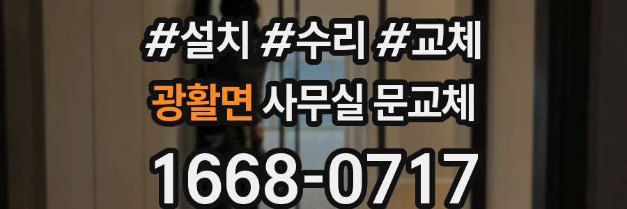 광활면 사무실 문교체