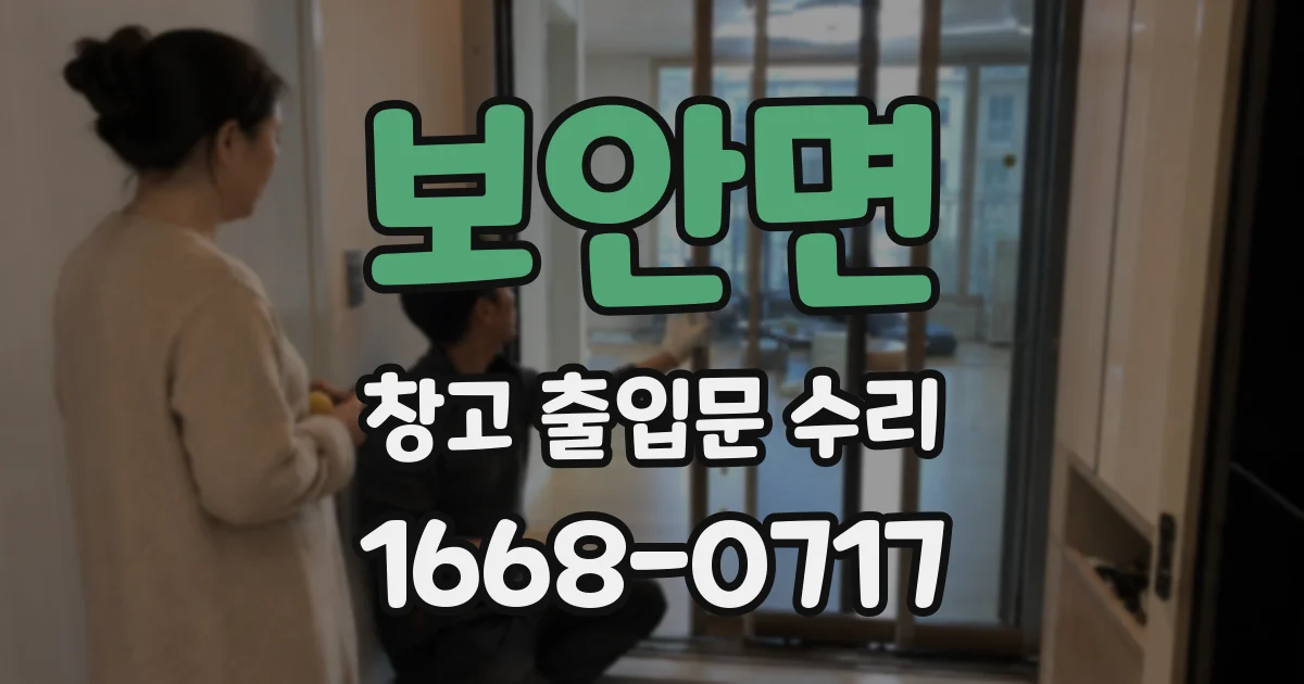 보안면 창고 출입문 수리