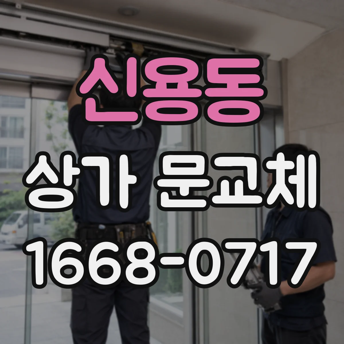 신용동 상가 문교체