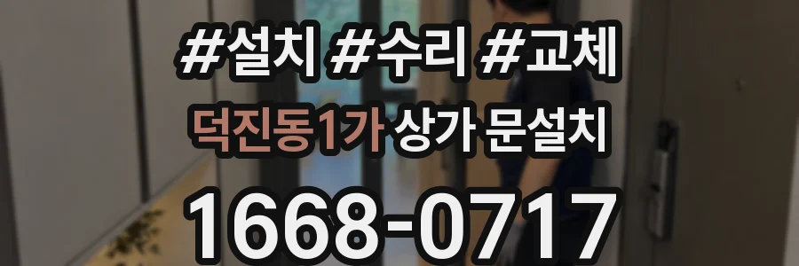 덕진동1가 상가 문설치