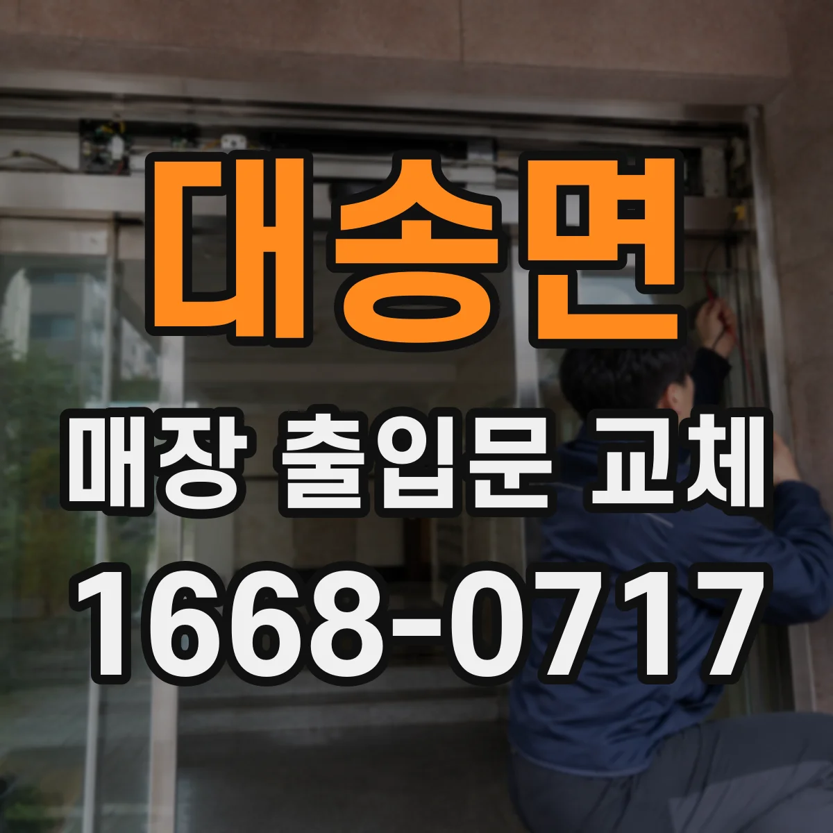 대송면 매장 출입문 교체