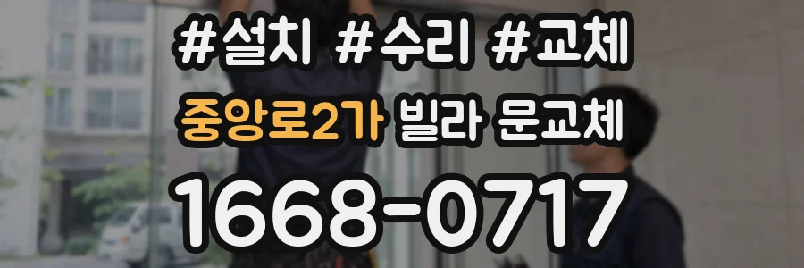 중앙로2가 빌라 문교체