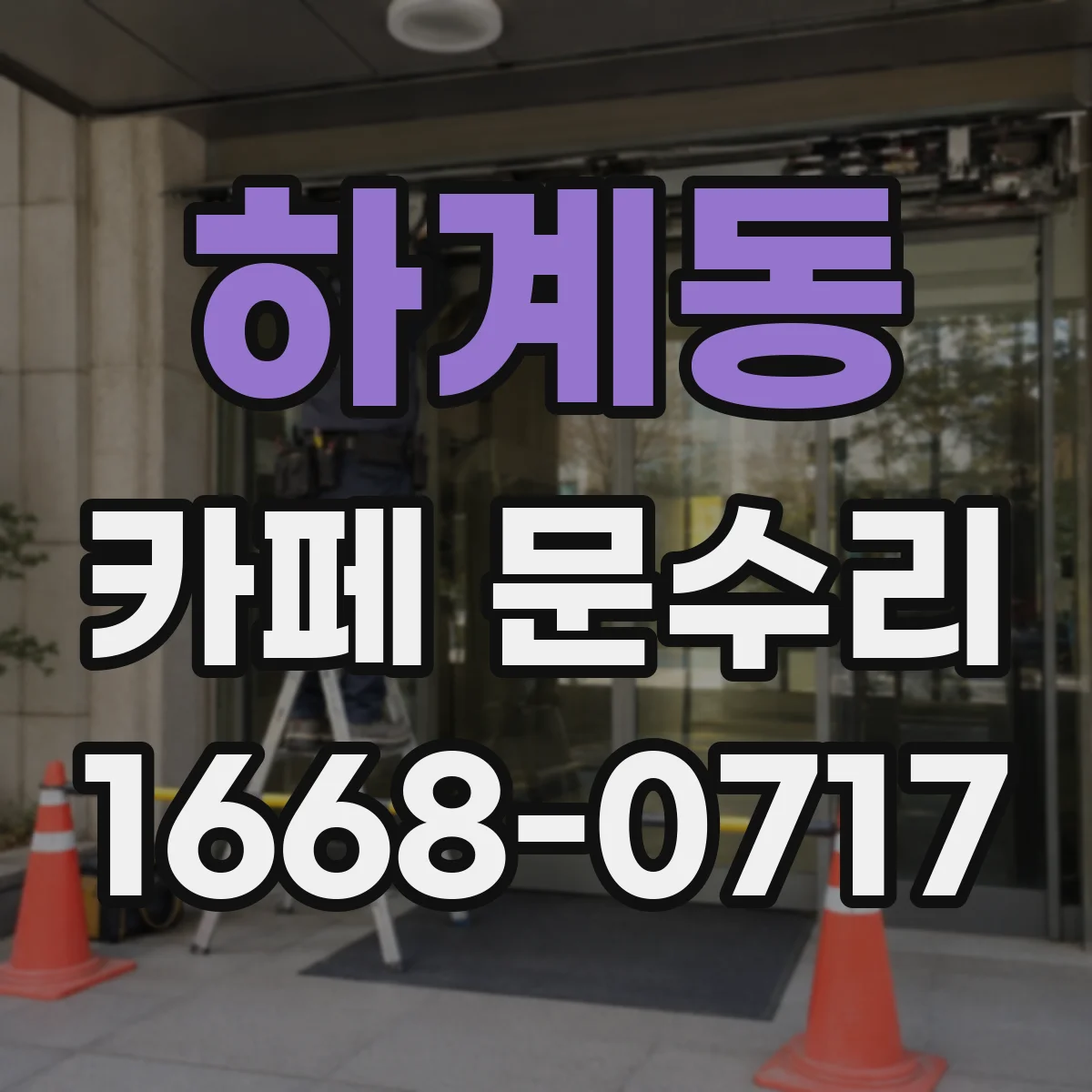 하계동 카페 문수리